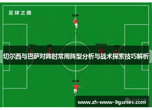 切尔西与巴萨对阵时常用阵型分析与战术探索技巧解析