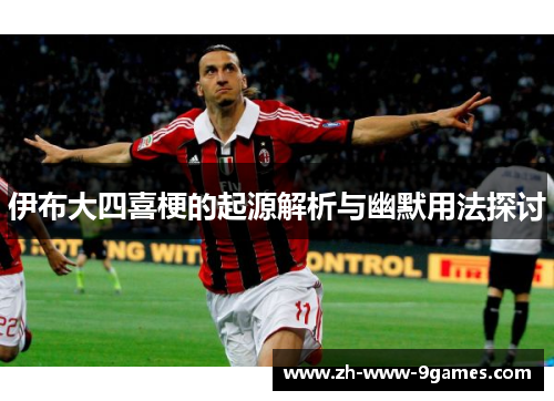 伊布大四喜梗的起源解析与幽默用法探讨 伊布大四喜梗的起源解析与幽默用法探讨