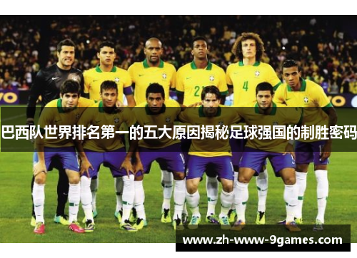 巴西队世界排名第一的五大原因揭秘足球强国的制胜密码