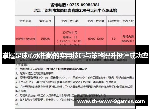 掌握足球心水指数的实用技巧与策略提升投注成功率 掌握足球心水指数的实用技巧与策略提升投注成功率