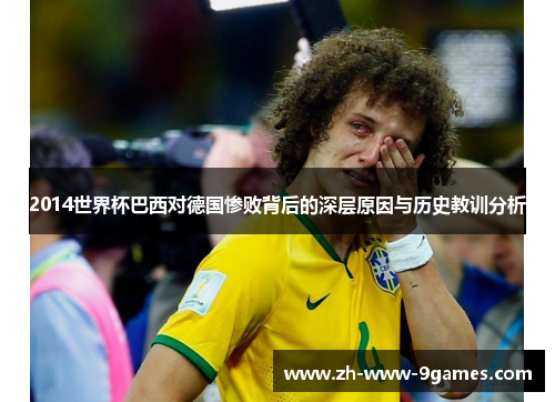 2014世界杯巴西对德国惨败背后的深层原因与历史教训分析 2014世界杯巴西对德国惨败背后的深层原因与历史教训分析
