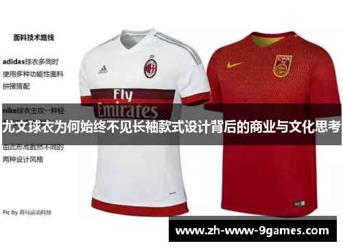 尤文球衣为何始终不见长袖款式设计背后的商业与文化思考 尤文球衣为何始终不见长袖款式设计背后的商业与文化思考