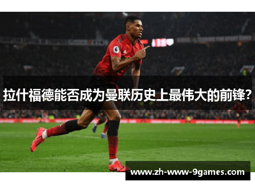 拉什福德能否成为曼联历史上最伟大的前锋？