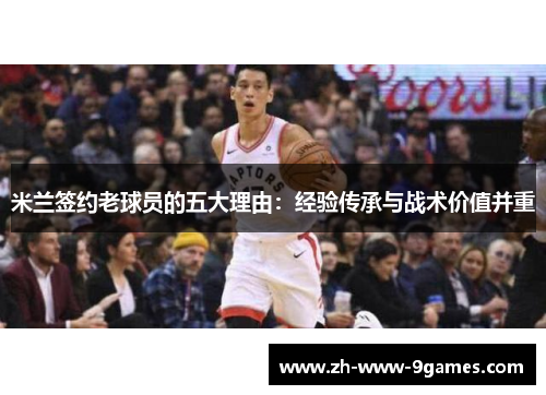 米兰签约老球员的五大理由：经验传承与战术价值并重