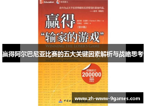 赢得阿尔巴尼亚比赛的五大关键因素解析与战略思考