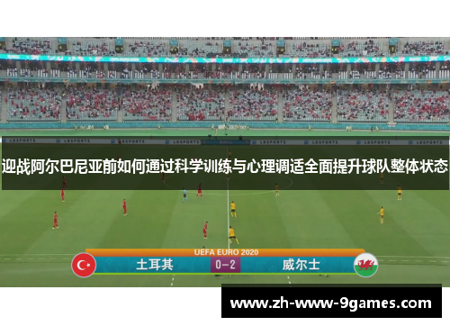 迎战阿尔巴尼亚前如何通过科学训练与心理调适全面提升球队整体状态 迎战阿尔巴尼亚前如何通过科学训练与心理调适全面提升球队整体状态