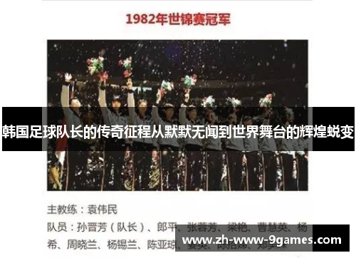 韩国足球队长的传奇征程从默默无闻到世界舞台的辉煌蜕变