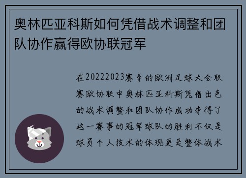 奥林匹亚科斯如何凭借战术调整和团队协作赢得欧协联冠军