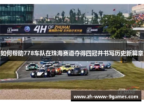 如何帮助778车队在珠海赛道夺得四冠并书写历史新篇章