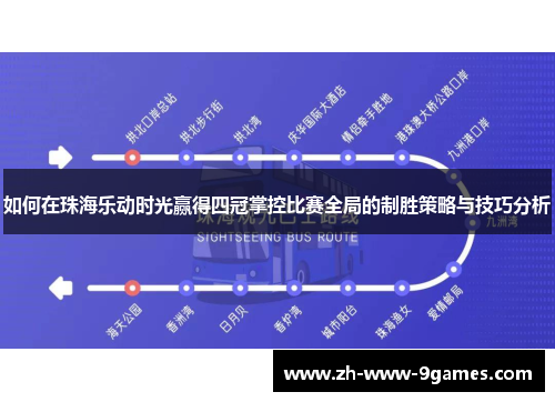 如何在珠海乐动时光赢得四冠掌控比赛全局的制胜策略与技巧分析