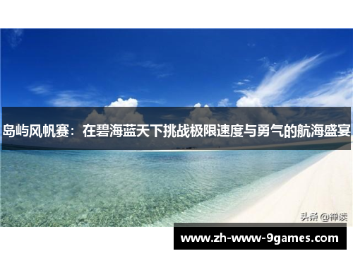 岛屿风帆赛:在碧海蓝天下挑战极限速度与勇气的航海盛宴 岛屿风帆赛:在碧海蓝天下挑战极限速度与勇气的航海盛宴