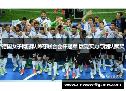 德国女子网球队勇夺联合会杯冠军 展现实力与团队默契