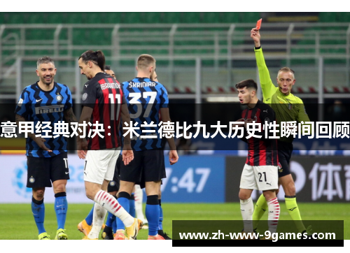 意甲经典对决：米兰德比九大历史性瞬间回顾