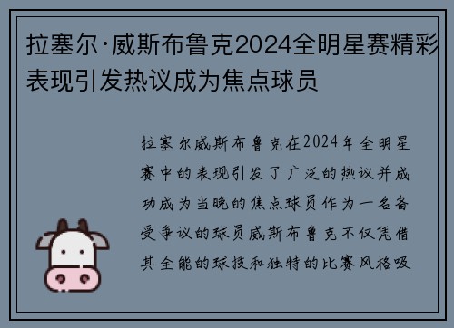 拉塞尔·威斯布鲁克2024全明星赛精彩表现引发热议成为焦点球员