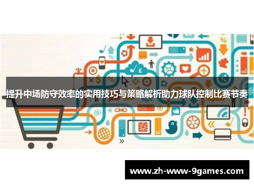 提升中场防守效率的实用技巧与策略解析助力球队控制比赛节奏