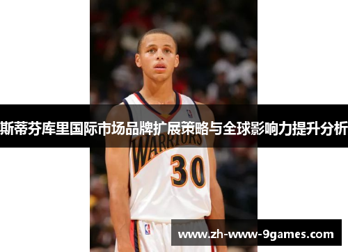 斯蒂芬库里国际市场品牌扩展策略与全球影响力提升分析