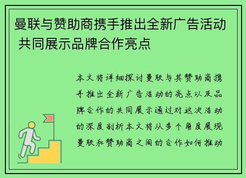 曼联与赞助商携手推出全新广告活动 共同展示品牌合作亮点 曼联与赞助商携手推出全新广告活动 共同展示品牌合作亮点