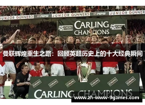 曼联辉煌重生之路：回顾英超历史上的十大经典瞬间