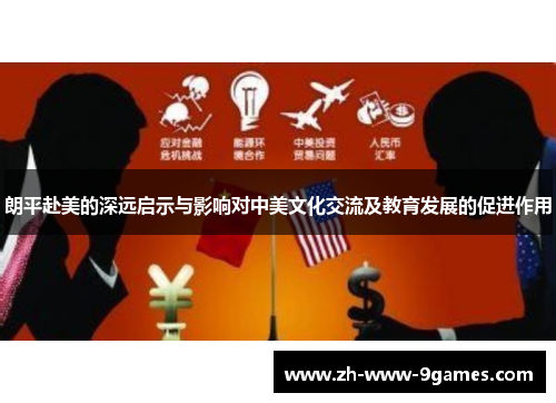 朗平赴美的深远启示与影响对中美文化交流及教育发展的促进作用