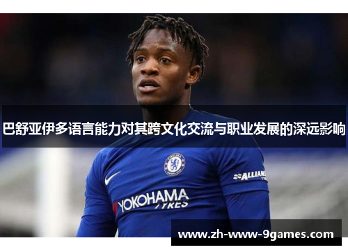 巴舒亚伊多语言能力对其跨文化交流与职业发展的深远影响 巴舒亚伊多语言能力对其跨文化交流与职业发展的深远影响