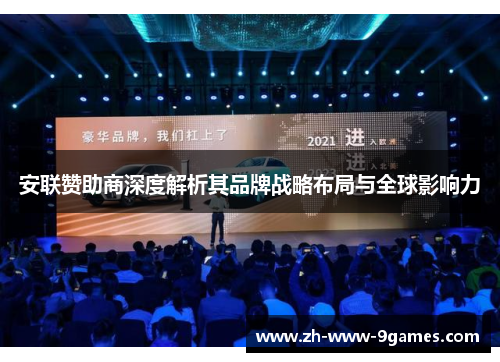 安联赞助商深度解析其品牌战略布局与全球影响力