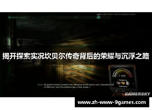 揭开探索实况坎贝尔传奇背后的荣耀与沉浮之路