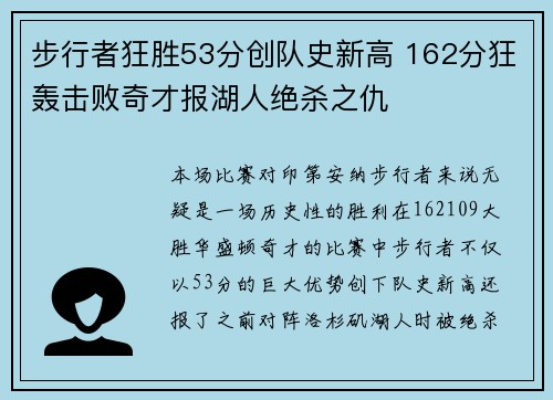 步行者狂胜53分创队史新高 162分狂轰击败奇才报湖人绝杀之仇 步行者狂胜53分创队史新高 162分狂轰击败奇才报湖人绝杀之仇