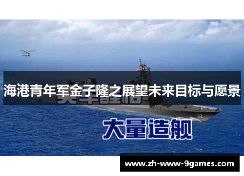 海港青年军金子隆之展望未来目标与愿景 海港青年军金子隆之展望未来目标与愿景