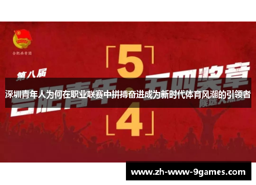 深圳青年人为何在职业联赛中拼搏奋进成为新时代体育风潮的引领者