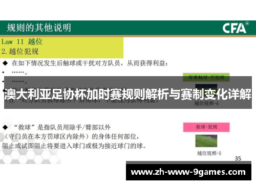 澳大利亚足协杯加时赛规则解析与赛制变化详解