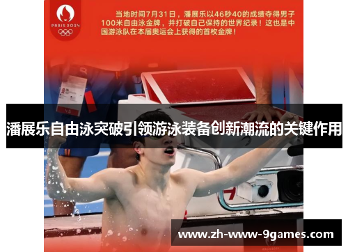潘展乐自由泳突破引领游泳装备创新潮流的关键作用