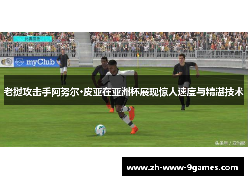 老挝攻击手阿努尔·皮亚在亚洲杯展现惊人速度与精湛技术