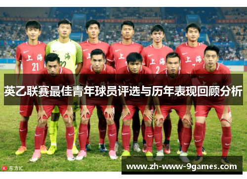 英乙联赛最佳青年球员评选与历年表现回顾分析