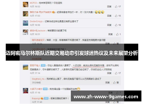 迈阿密马尔林斯队近期交易动态引发球迷热议及未来展望分析 迈阿密马尔林斯队近期交易动态引发球迷热议及未来展望分析