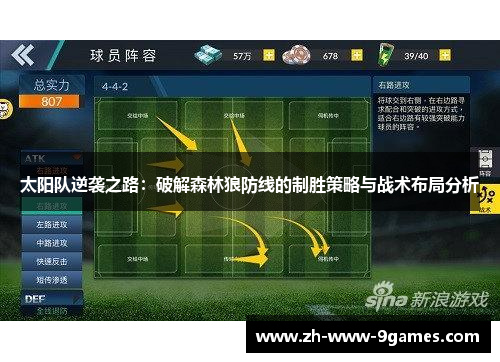 太阳队逆袭之路:破解森林狼防线的制胜策略与战术布局分析 太阳队逆袭之路:破解森林狼防线的制胜策略与战术布局分析