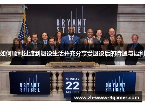 如何顺利过渡到退役生活并充分享受退役后的待遇与福利 如何顺利过渡到退役生活并充分享受退役后的待遇与福利