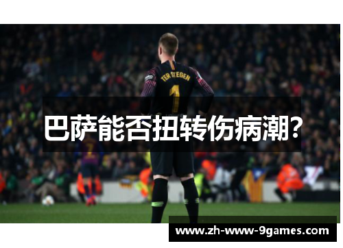 巴萨能否扭转伤病潮？
