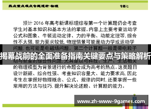 揭幕战前的全面准备指南关键要点与策略解析 揭幕战前的全面准备指南关键要点与策略解析