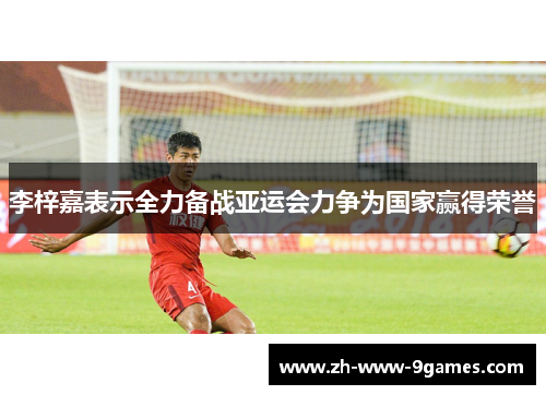 李梓嘉表示全力备战亚运会力争为国家赢得荣誉