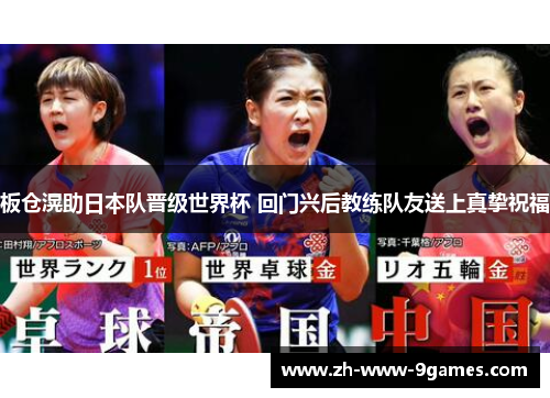 板仓滉助日本队晋级世界杯 回门兴后教练队友送上真挚祝福 板仓滉助日本队晋级世界杯 回门兴后教练队友送上真挚祝福