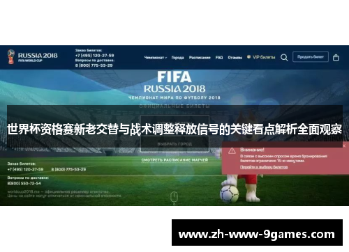 世界杯资格赛新老交替与战术调整释放信号的关键看点解析全面观察 世界杯资格赛新老交替与战术调整释放信号的关键看点解析全面观察