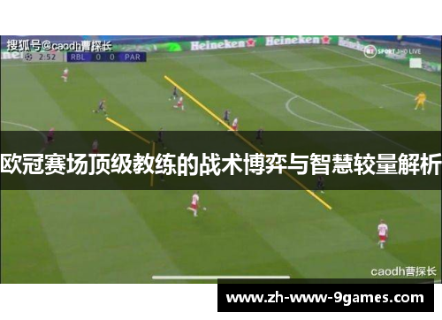 欧冠赛场顶级教练的战术博弈与智慧较量解析