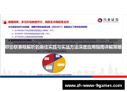 欧协联赛程解析的最佳实践与实战方法深度应用指南详解策略