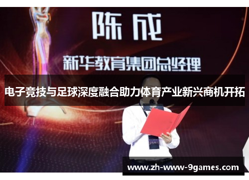 电子竞技与足球深度融合助力体育产业新兴商机开拓