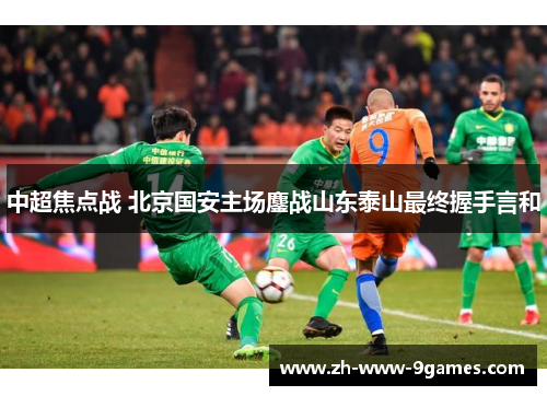 中超焦点战 北京国安主场鏖战山东泰山最终握手言和