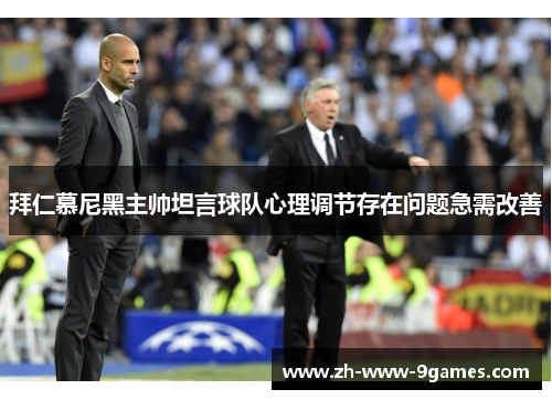 拜仁慕尼黑主帅坦言球队心理调节存在问题急需改善