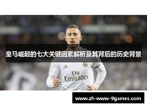 皇马崛起的七大关键因素解析及其背后的历史背景