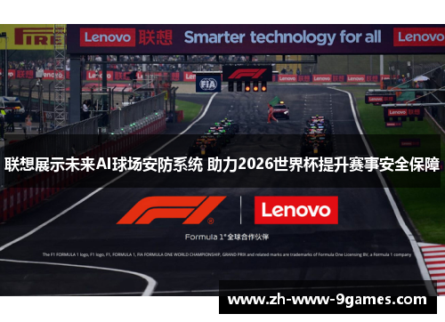 联想展示未来AI球场安防系统 助力2026世界杯提升赛事安全保障