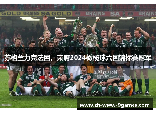苏格兰力克法国，荣膺2024橄榄球六国锦标赛冠军