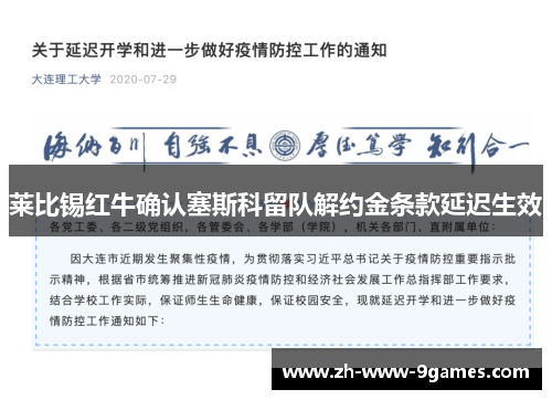 莱比锡红牛确认塞斯科留队解约金条款延迟生效 莱比锡红牛确认塞斯科留队解约金条款延迟生效
